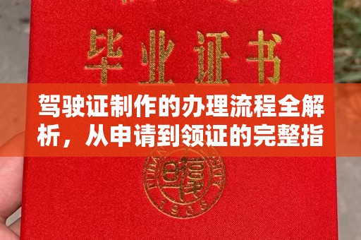 万山驾驶证制作的办理流程全解析，从申请到领证的完整指南