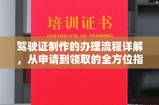 扶沟驾驶证制作的办理流程详解，从申请到领取的全方位指南